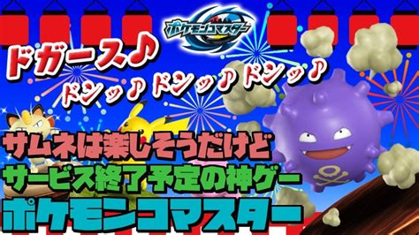 ポケコマ 運営によってサービス終了に追い込まれた神ゲーム ポケモンコマスター Youtube