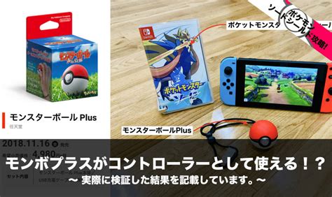 ポケモンソードシールド モンボプラスがコントローラーとして使える 実際に検証した結果を記載しています Nomanoma 面白そうの攻略サイト