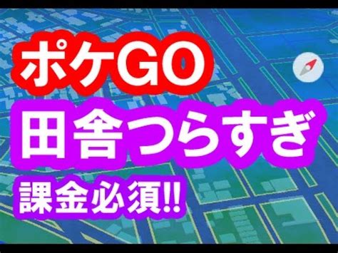 ポケモンgo 実況22 田舎は無課金では遊べない 地方格差がわかるプレイ動画 Youtube