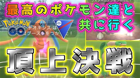 ポケモンgo 最強パーティで挑む 第2回北関東トレーナーバトル大会 あらい印刷杯 決勝戦 Pvp対戦実況 Youtube