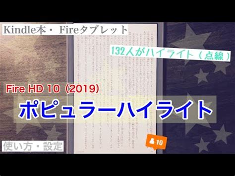 ポピュラーハイライトを消す【Kindle活字本】Fire HD 10（2024） - YouTube