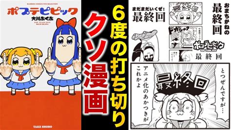 ポプテピピックの打ち切りの理由とは 2度の最終回を発表した クソマンガ