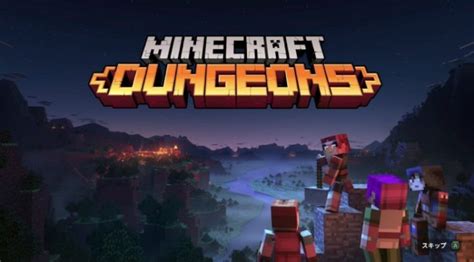 マイクラダンジョンズ ってどんなゲーム 本家との違い 家族で楽しめる スキあらばgame