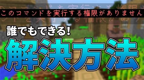 マイクラ コマンドが使えない場合 権限を手に入れる方法 脱 初心者を目指すマインクラフト