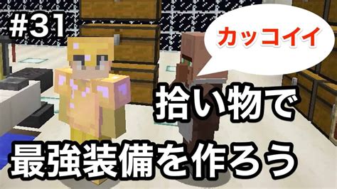 マイクラ 拾った金防具を合成して最強装備を作ろう 31 Youtube