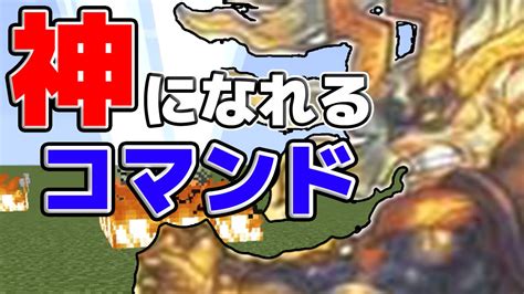 マインクラフト 神になれるコマンド Mod無し 実況 Haru Youtube