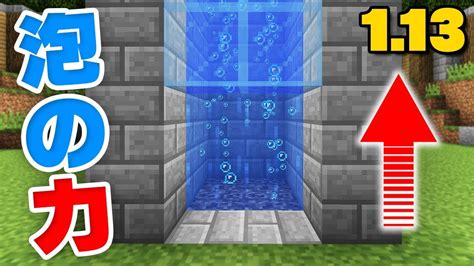 マインクラフト 速すぎ 泡の力で超高速エレベーターが作れるぞ 1 13小技紹介 Youtube