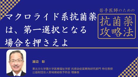 マクロライ ド系抗菌薬の臨床分離株に対する抗菌活性 星野和夫・ …