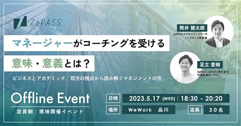 マネージャーがコーチングを受ける意味・意義とは？【無料オフライン …