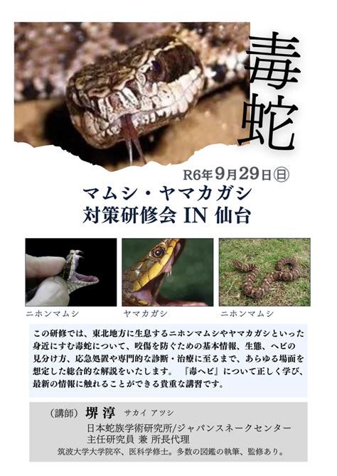 マムシ対策研修会