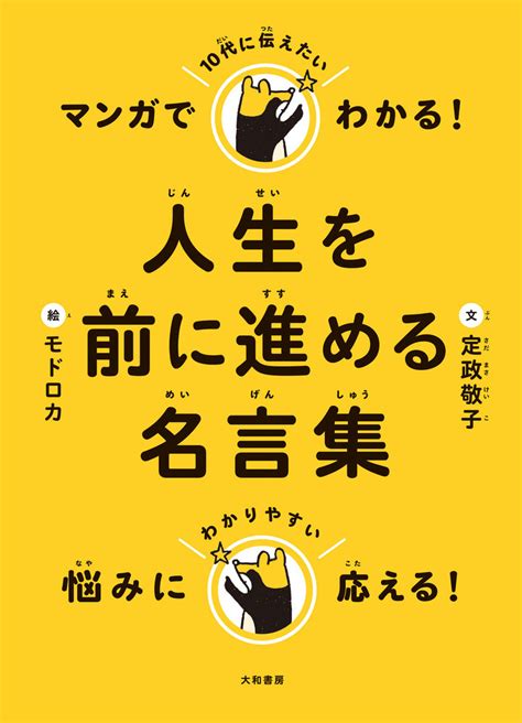マンガでわかる 10代に伝えたい人生を前に進める名言集 定政 敬子 モドロカ モドロカ 本 通販 Amazon