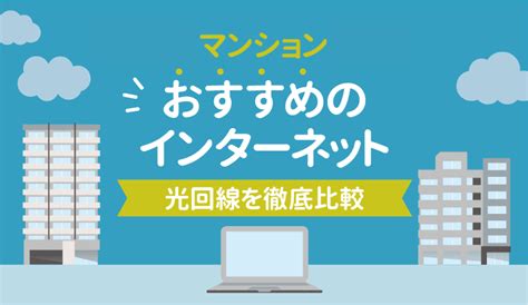 マンションでおすすめの光回線はどれ？徹底比較して分かったベ …