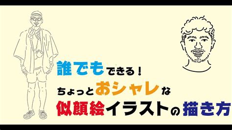 メイキング 誰でもできるちょっとおしゃれな似顔絵イラストの描き方 Youtube