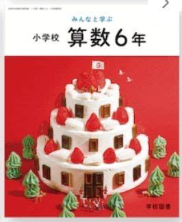 メルカリ みんなと学ぶ 小学校 算数 6年 中学校へのかけ橋 参考書 300 中古や未使用のフリマ