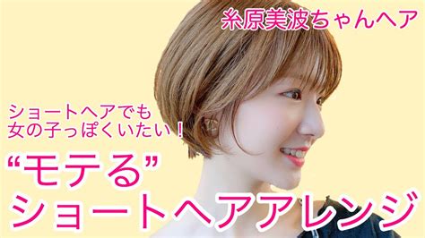 モテる かわいいショートヘアアレンジ 糸原美波 Youtube