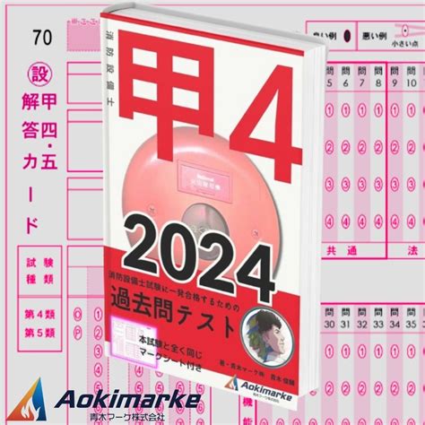 ヤフオク! - 【2024年度版】消防設備士4類「過去問テスト」甲種