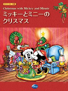ヤマハ ピアノソロ ミッキーとミニーのクリスマス 楽譜 ピアノ ヤマハの楽譜出版