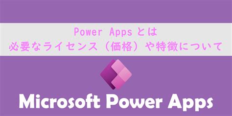 ライセンスとライセンス管理について - Power Platform