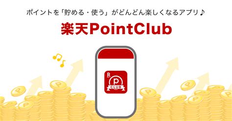 ライフサービスを利用して貯まる - 楽天PointClub