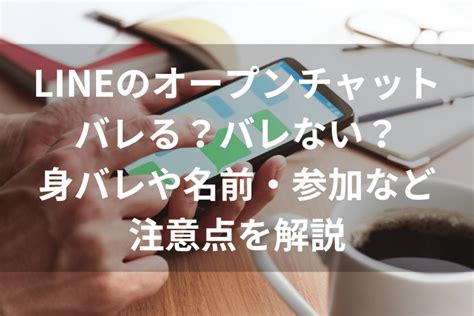 ラインオープンチャットは匿名でもバレる？名前の変更や削除・ …