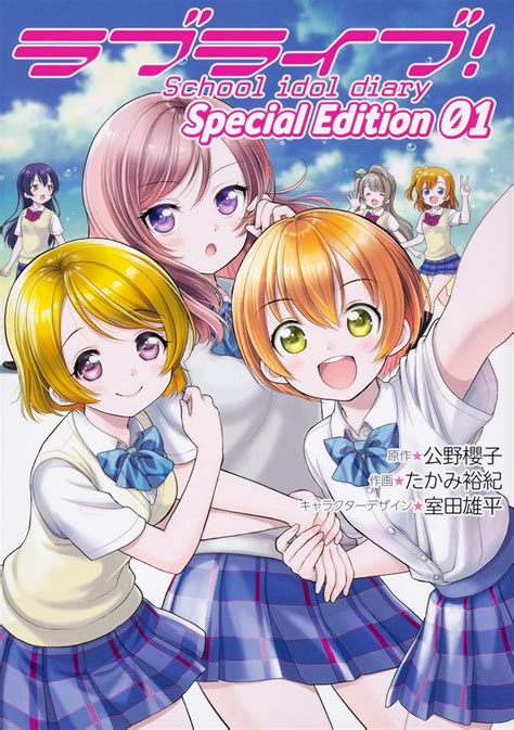 ラブライブ School Idol Diary ｓｐｅｃｉａｌ ｅｄｉｔｉｏｎ 01 By たかみ 裕紀