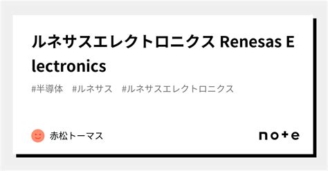 ルネサス エレクトロニクス - Renesas Electronics - Posts