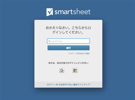 ログイン Smartsheet