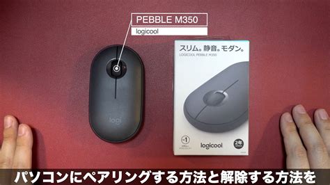 ロジクール ペブルM350 Bluetoothマウスのペアリング方法 …