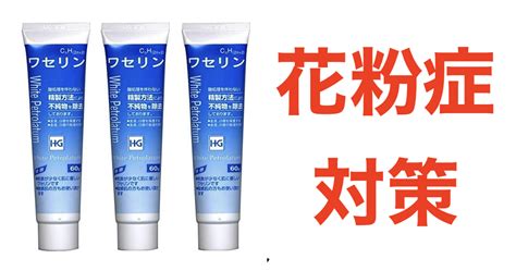 ワセリンは目の周りに塗っても大丈夫!!まぶたに塗ると花粉症対 …