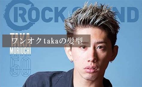 ワンオクtakaの髪型がかっこいい 種類とセットの仕方 メンズ髪型log