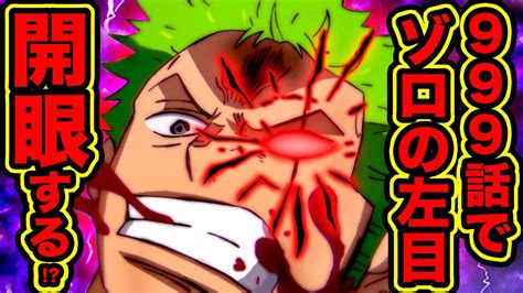 ワンピース考察 ゾロの左目は開眼する その理由 ゾロとレイリーの共通点 ゾロとミホークどっちが強い ゾロの懸賞金 強さ 技の数 展開予想 One Piece考察 Youtube