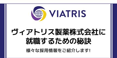 ヴィアトリス製薬の会社の評判・口コミ｜転職・就職の採用企業 …