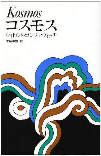 ヴィトルド・ゴンブローヴィッチ『コスモス』(1965) - 海外文学 …