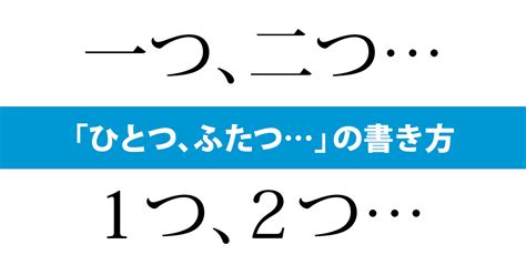 一つ 二つ １つ ２つ どちらを使うか 毎日ことば