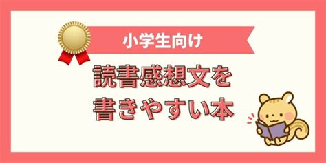 一年生の読書感想文で書きやすい本とは 入賞した子が読んだおすすめ本と選び方も紹介します ひとりっ娘小学生の母365
