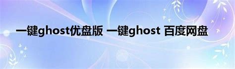 一键ghost - 百度百科