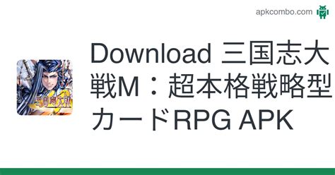 三国志大戦M：超本格戦略型カードRPG APK Download for Android 