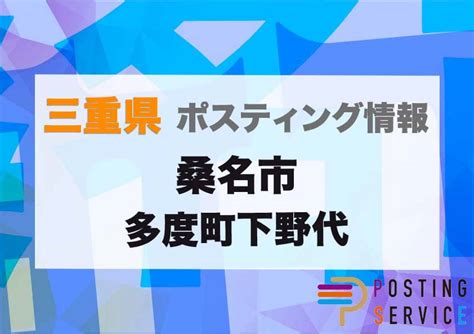 三重県 桑名市 多度町下野代の仕事・求人情報｜求人ボックス