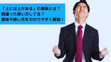 上には上がいる？ある？正しいのはどっち？意味・例文・類語も …