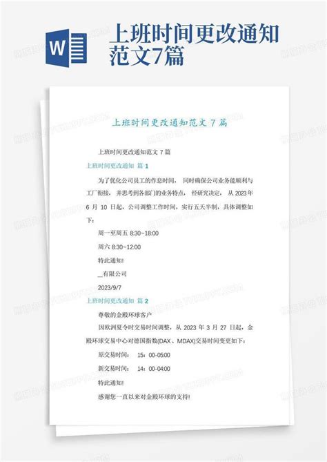 上班时间更改通知7篇_word文档在线阅读与下载_第一文档网