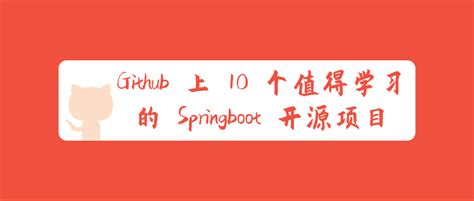 上 10 个值得学习的 Springboot 开源项目 知乎 - spring boot github