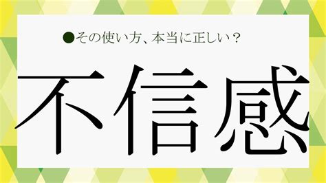 不信感の意味と使い方｜抱く／募る・不信感を使った例文6コ-雑 …