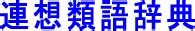 不安を抱くの類語・関連語・連想語: 連想類語辞典