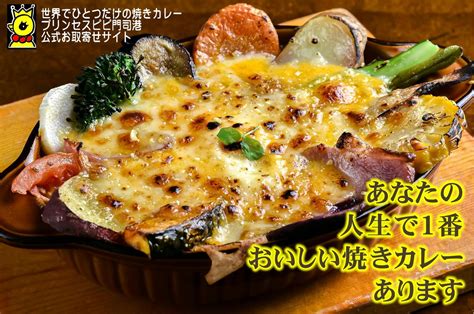 世界にひとつだけの焼きカレー☆プリンセスピピ門司港の通販・ …