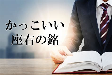 中国語のかっこいい名言・ことわざ33選！座右の銘にしたくなる有名な言葉をご紹介！ Chokotty