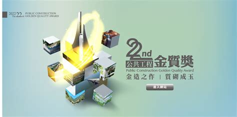 中華民國行政院公共工程委員會全球資訊網-公共工程金質獎