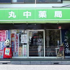 丸中薬局 明石駅前の漢方専門薬局【丸中薬局】です