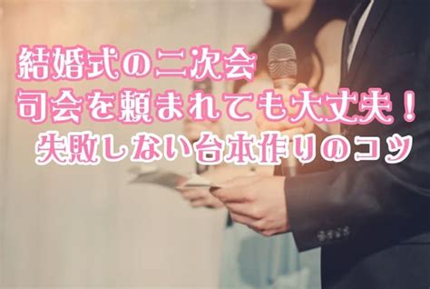 二次会の司会を頼まれたときの進行に使える原稿例文