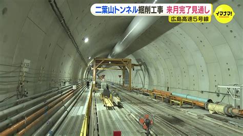 二葉山トンネル の掘削がきょう再開 シールドマシン破損から5ヶ月ぶり And Build Hiroshima