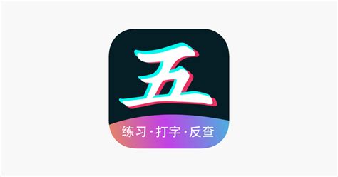 五笔输入法 - 86/98五笔打字练‪习‬ 4+ - App Store